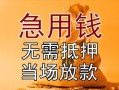 成都11私借空放不考察-成都11民间借贷无抵押-成都11小额个人借贷