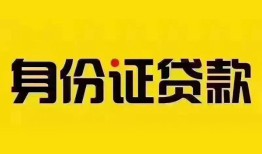 成都11民间借贷网-成都11民间私人借贷-成都1124小时上门放款