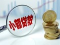 成都11小额贷款当天放款-成都11小额信用贷款-成都11民间借贷当天放款