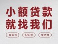 成都11私借空放当场拿钱-成都11快速借钱-成都11短借公证