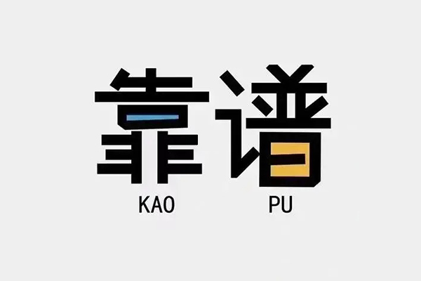 成都11私借空放