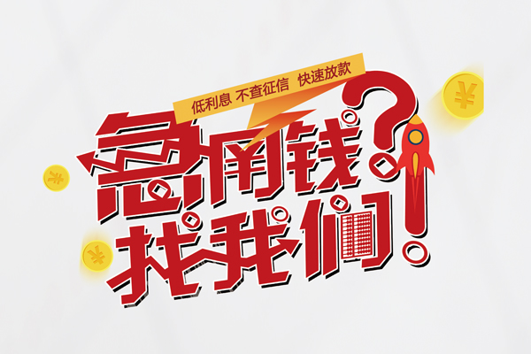 成都11借钱短借