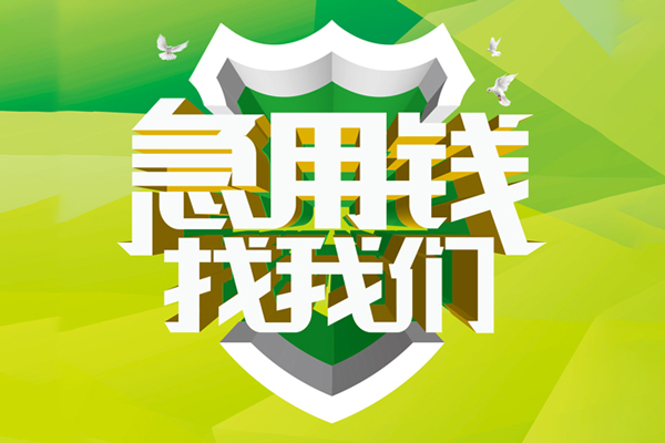 成都11私人信用贷款