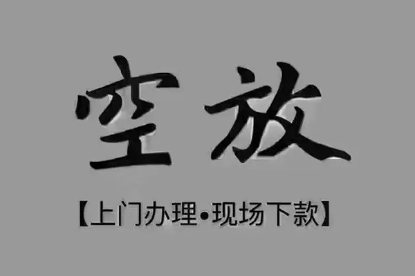 成都11短借私借空放