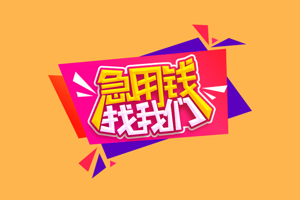 成都11空放贷款
