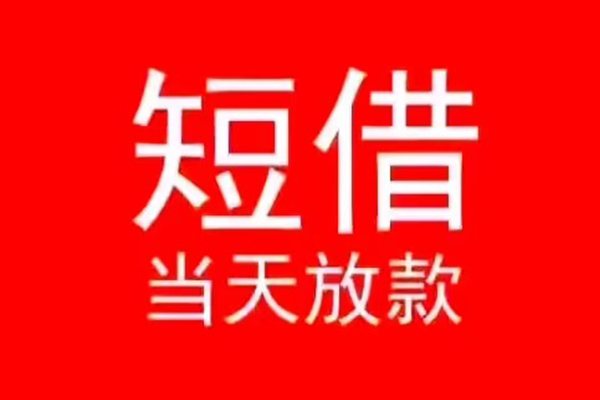 成都11小额短借